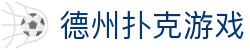 德州扑克游戏 - 汇聚全球热门玩法与极致操作体验的智力博弈站